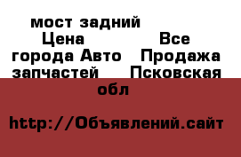 мост задний baw1065 › Цена ­ 15 000 - Все города Авто » Продажа запчастей   . Псковская обл.